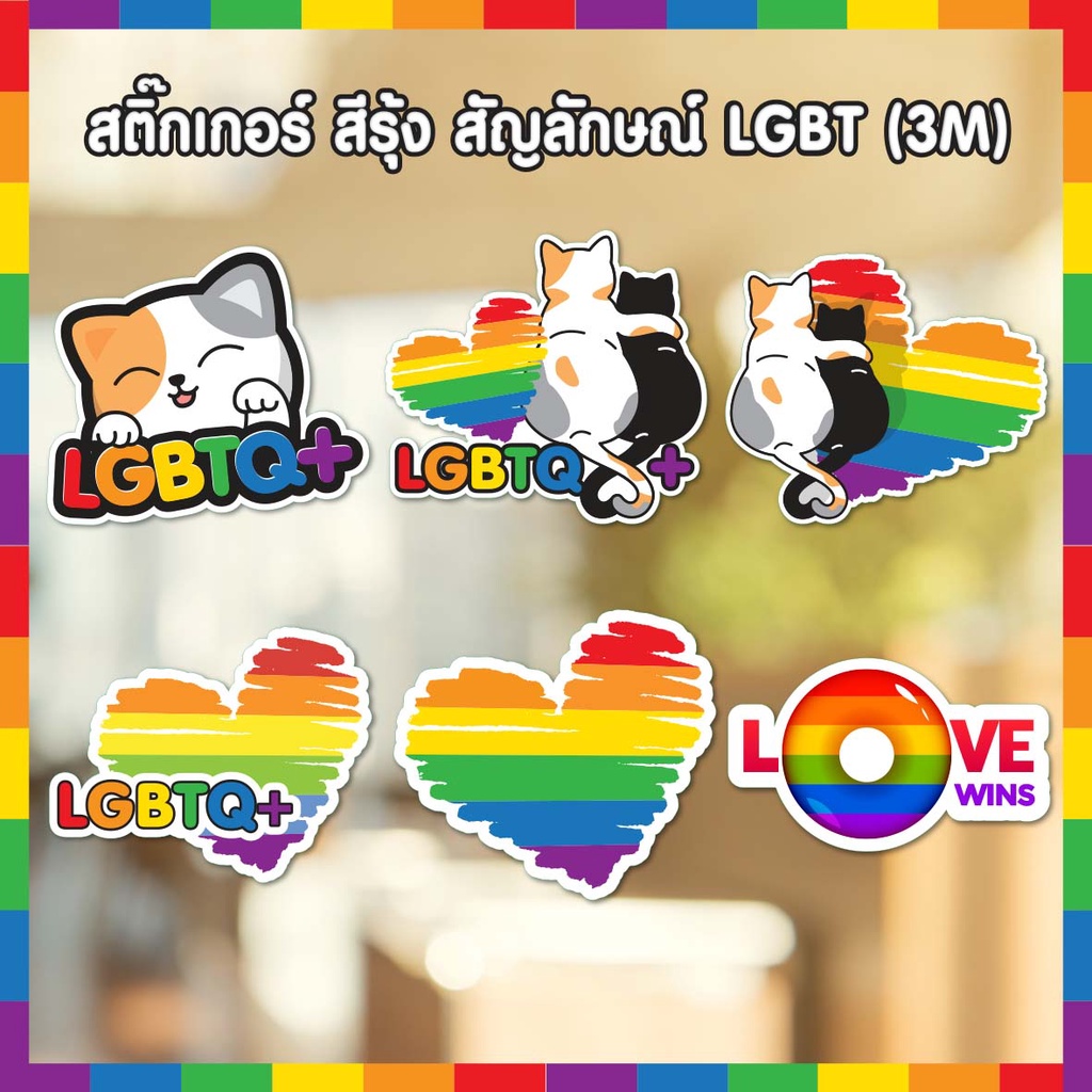 PRIDE STICKER สติ๊กเกอร์สัญลักษณ์ LGBTQ+ สติ๊กเกอร์ธงสีรุ้ง สติ๊กเกอร์สีรุ้ง
