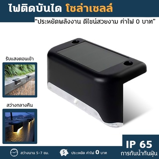 lights outdoor ไฟบันได ไฟรั้ว โซล่าเซลล์ แสงวอร์ม