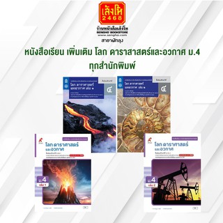 หนังสือเรียน เพิ่มเติม โลก ดาราศาสตร์และอวกาศ ม.4 ทุกสำนักพิมพ์