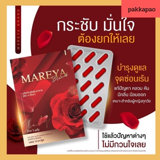 ส่งฟรี [โปร 2 แถม1] Mareya มารีญา ลดกลิ่น ลดคัน ประจำเดือนมาไม่ปกติ เพิ่มความกระชับ แก้วัยทอง อกฟูรูฟิต