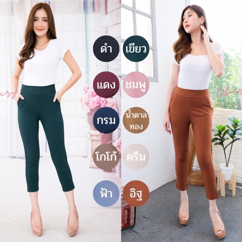 กางเกงผ้าโรเชฟขา 7 ส่วนซิปข้าง แบรนด์ i-bary 10 สี กระชับสัดส่วน พร้อมส่ง