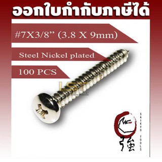 สกรูเกลียวปล่อยเหล็กชุบ หัว PH เบอร์ 7 ยาว 3 หุน (#7X3/8") บรรจุ 100 ตัว (TPGPHST7X38Q100P)