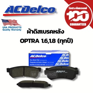 ACDelco ผ้าดิสเบรคหลัง Optra 1.6,1.8 (ทุกปี)