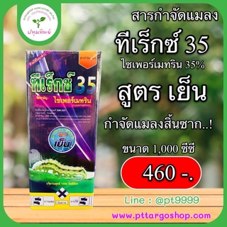 ทีเร็กซ์35 ไซเปอร์เมทริน 35% สูตรเย็น ถูกตัวตาย กินตาย ขนาด 1 ลิตร