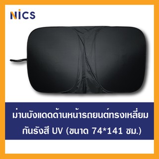 [1] Nics ม่านบังแดดกันยูวี สำหรับติดด้านหน้ารถยนต์ ทรงเหลี่ยม ขนาด 74x141 cm.