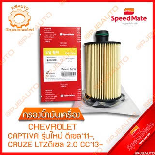 SPEEDMATE กรองน้ำมันเครื่อง CHEVROLET CAPTIVA รุ่นใหม่ ดีเซล, CRUZE  LTZ ดีเซล 2.0 CC SM-OFG009