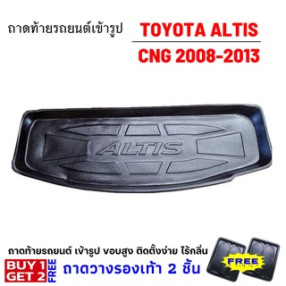 ถาดท้ายรถยนต์เข้ารูป ALTIS CNG 2008-2013