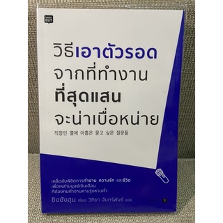 หนังสือจิตวิทยาพัฒนาตัวเอง วิธีเอาตัวรอดจากที่ทำงานที่สุดแสนจะน่าเบื่อหน่าย