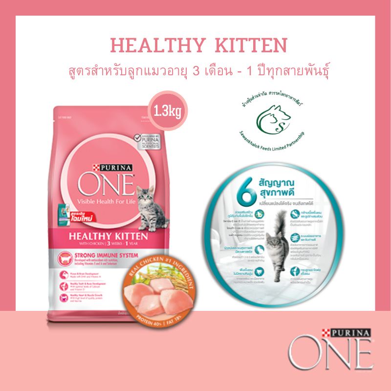 ONE เพียวริน่า วัน อาหารแมวชนิดเม็ด เกรดซุปเปอร์พรีเมี่ยม สำหรับลูกแมว และแมวโตทุกสายพันธุ์ ขนาด 1.2 - 1.3 กิโลกรัม