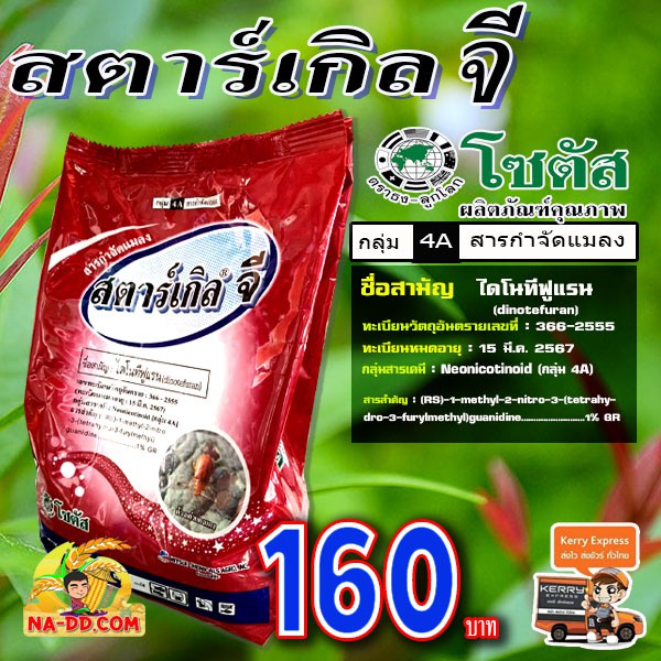 สตาร์เกิล จี ขนาด 1 กิโลกรัม สารกำจัดแมลง มด แมลงคลาน หว่านลองก้นหลุม