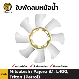 ใบพัดลมหม้อน้ำ สำหรับ Mitsubishi Pajero 3.1, L400, Triton (Petrol)