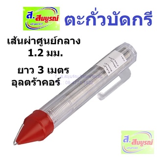 3621  ตะกั่วปากกา Ultracore Alloy 60/40 1.2 มม. ยาว 3 ม. อุลตร้าคอร์ ตะกั่วบัดกรี ปากกา SOLDER PEN ตะกั่วหลอด