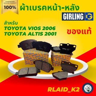 ผ้าเบรค GIRLING TOYOTA VIOS 2006/TOYOTA ALTIS 2001 หน้า 1 ชุด (ซ้าย/ขวา) - หลัง 1 ชุด (ซ้าย/ขวา)