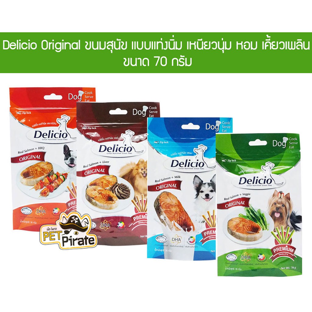 Delicio เดลิซิโอ ขนมหมา ขนมแท่งนิ่มสุนัข ขนมกินเล่น เหนียวนุ่ม หอม เคี้ยวเพลิน ขนมฝึกสุนัข ขนมน้องหมา มี 4 รส 70 g