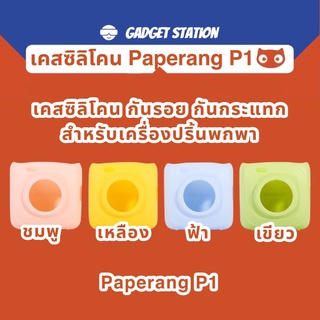 เคสซิลิโคนสำหรับเครื่องปริ้นพกพา Paperang P1 [แบบหนา] กันรอย กันกระแทก