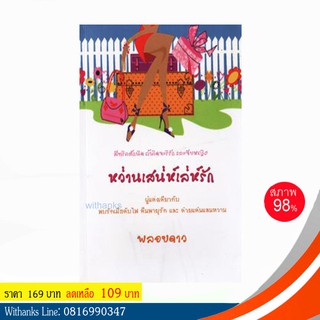 หนังสือ หว่านเสน่ห์เล่ห์รัก โดย พลอยดาว แปล (หนังสือมือสอง)