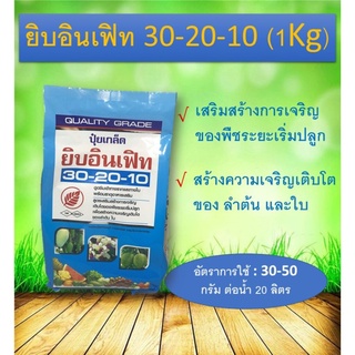 ปุ๋ยเกล็ดยิบอินเฟิท สูตร 30-20-10 (1Kg) ใบไม้