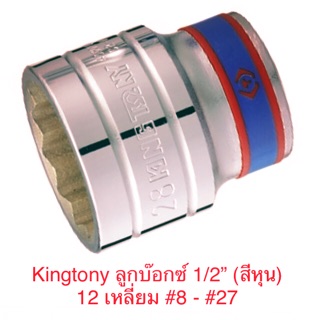 Kingtony ลูกบล็อก 1/2” สั้น 12เหลี่ยม #8 - #27