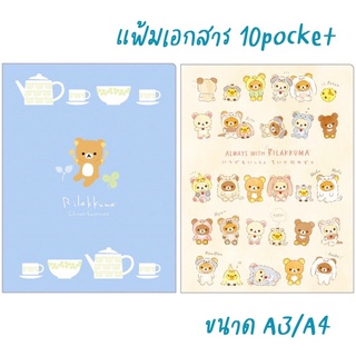 NEW!!! แฟ้มเอกสาร 10pocket ลาย RILAKKUMA