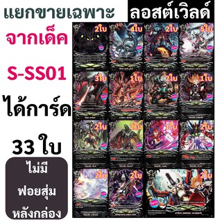 บัดดี้ไฟท์ แยกขายเฉพาะใบ ลอสต์เวิลด์ จากเด็ค S-SS01 ได้การ์ด 33 ใบ **ไม่มีฟอยสุ่มหลังกล่อง**