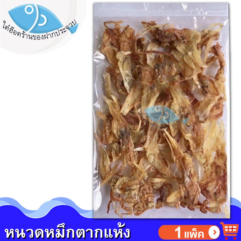 ไต๋ฮ๊อด หนวดหมึกตากแห้ง 120กรัม 1แพ็ค หนวดปลาหมึก หนวดหมึก หนวดหมึกแห้ง ปลาหมึก หมึกแห้ง หมึกตากแห้ง