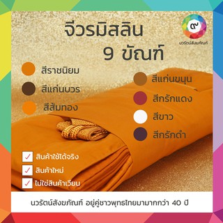 จีวรมิสลิน 9 ขัณฑ์ ตะเข็บคู่ เกรด Premium (เฉพาะผ้าจีวรเท่านั้น)