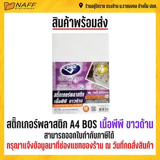 สติ๊กเกอร์ พลาสติก A4 BOS เนื้อพีพี ขาวด้าน 65แกรม ( 30 แผ่น/แพ็ค )