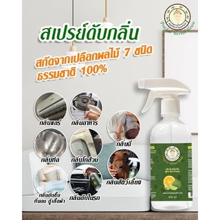 💥พิเศษ ซื้อ 2ชิ้น 298.- สเปรย์ดับกลิ่นฉี่คนหมาแมว ห้องน้ำ ห้องนอน ปรับอากาศ ธรรมชาติแท้100_450มล. สมุนไพรเจ้าคุณประชา