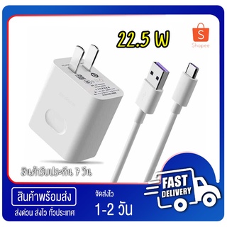 HUAWEI Super Charge Set 4.5V/5A 22.5W Fast Charger + 5A Type-C Cable ชุดชาร์จเร็วหัวชาร์จ4.5V/5A+สายชาร์จ5A Type-C