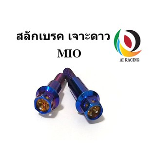 สลักเบรค MIO/FINO หัวเจาะดาว