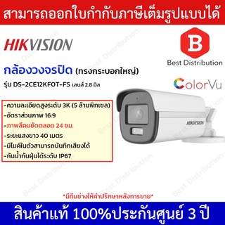 Hikvision กล้องวงจรปิด ความละเอียด 5 ล้านพิกเซล มีไมค์ รุ่น DS-2CE12KF0T-FS ภาพสี 24 ชม