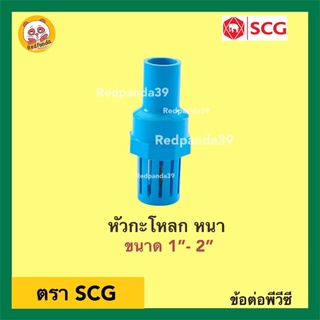 SCG หัวกะโหลก(ฟุตวาล์ว)หนา PVC ขนาด 1”- 2”