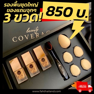 รองพื้นชุดใหญ่ 3 ขวด (คละสีได้) กล่องใหญ่ของแถมแน่น! ส่งฟรี