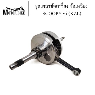 ชุดเพลาข้อเหวี่ยง ข้อเหวี่ยง SCOOPY - i (รหัสKZL) พร้อมลูกปืน ของใหม่ ทนสุดๆทำออกมาแก้ปัญหาข้อเหวี่ยงขาด