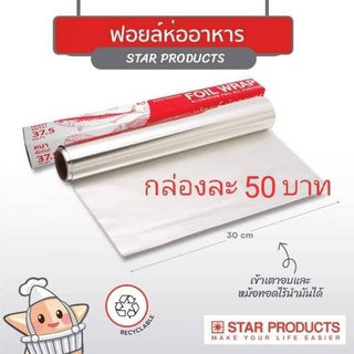 ฟอยล์ห่ออาหาร อลูมิเนียมฟอยล์อเนกประสงค์ ยี่ห้อ Star products