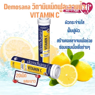 Demosana Vitamin C รสเลม่อน วิตามินเม็ดฟู่ละลายน้ำ ผลิตจากประเทศเยอรมัน ขนาดบรรจุ1หลอด มี 20 เม็ด