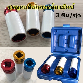 เบอร์ 15 ,17 , 19 , 21 ,22mm ลูกบล็อกถอดล้อแม็กซ์ ลูกบ็อก ลูกบล็อคถอดล้อแม็ก บล็อกขันล้อ ลูกบล็อกลม ถอดล้อแม็กซ์