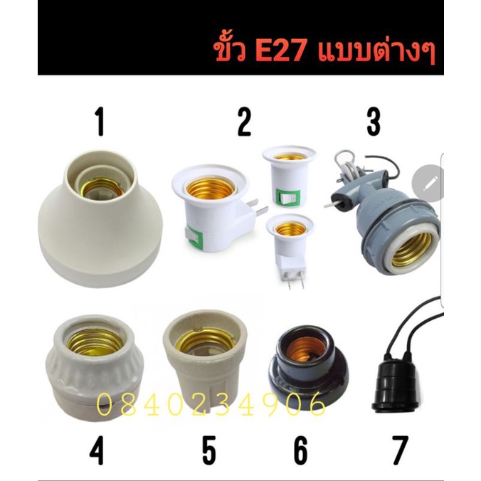 ขั้วหลอดไฟ E27 แบบต่างๆ ขั้วไฟ ขั้วหลอดไฟ ขั้วหลอดไฟกันน้ำ ขั้วเซรามิก E27