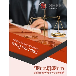 แนวข้อสอบ นิติกรปฏิบัติการ สำนักงานทรัพยากรน้ำแห่งชาติ 2565