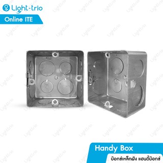 Lighttrio Handy Box บ็อกซ์เหล็กฝัง สำหรับติดตั้งสวิตซ์ ขนาด 7.3x7.3 ซม. รุ่น MK-BOX4/LTO