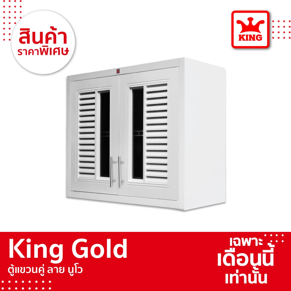 KING Gold ตู้แขวนคู่ รุ่นนูโว ขนาด 88.5x68x34 ซม. สีขาว