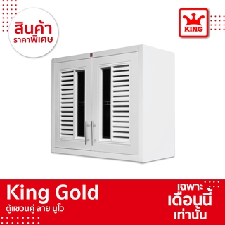 KING Gold ตู้แขวนคู่ รุ่นนูโว ขนาด 88.5x68x34 ซม. สีขาว