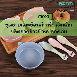 M010-ขายส่ง#ชุดชามและช้อน สำหรับป้อนข้าวเด็กเล็ก ปลอดภัย มีส่วนผสมของข้าวฟ้าง