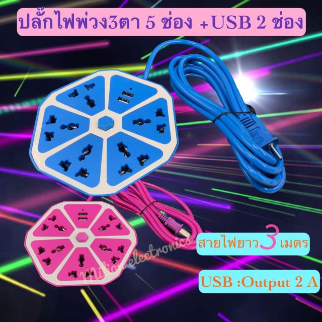 ปลักไฟ ปลั๊กไฟusb ปลั๊ก5ช่องUSB2ช่อง ปลั๊กสามตา ปลักไฟเอนกประสงค์ ปลักไฟพ่วง มีสวิตช์เปิดปิด สายยาว3