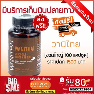 📌ส่งฟรี exp 06.25 เลือดจระเข้วานิไทย 100 แคปซูล wanithai ม.เกษตร ขวดใหญ่ (ซื้อ 3 ขวด แถมกระเป๋า)