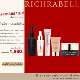 ริชราเบล เซ็ทใหญ่สุดคุ้ม Richrabell