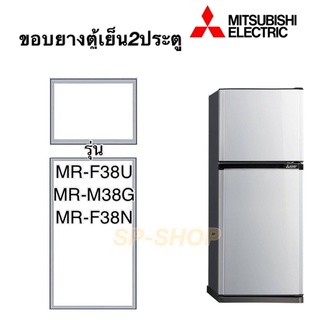 ขอบยางตู้เย็น2ประตูMitsushi MR-F38