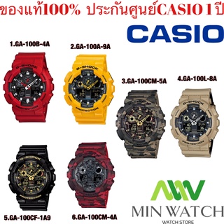 นาฬิกาCasio G-Shock นาฬิกาข้อมือผู้ชาย สายเรซิ่น รุ่น GA-100 ของแท้100% ประกันศูนย์ CASIO 1 ปี จากร้าน MIN WATCH