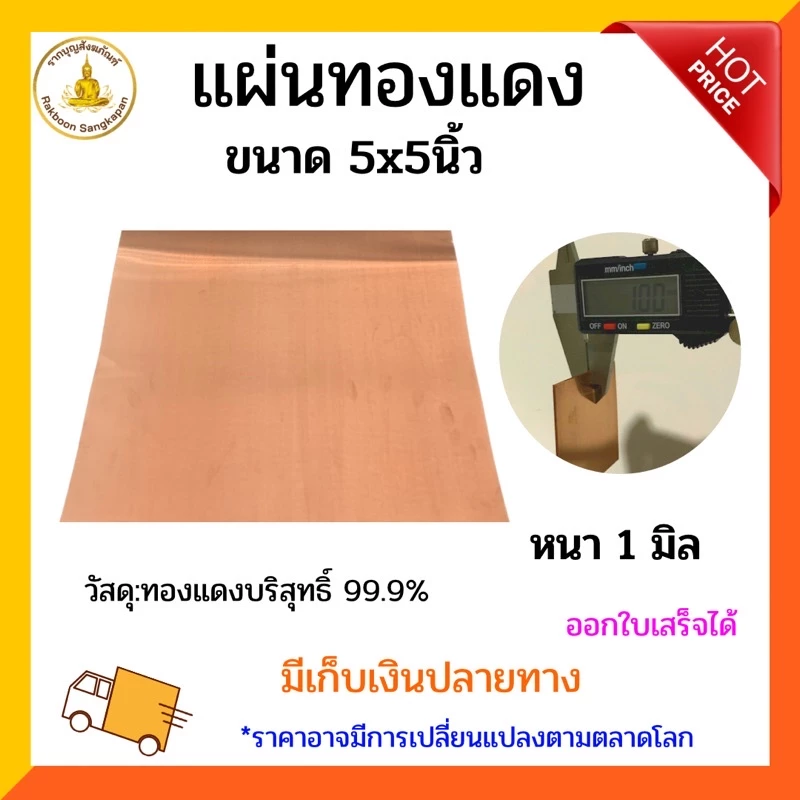 แผ่นทองแดงบริสุทธิ์99.9% หนา 1.0 มิล มีหลายขนาด