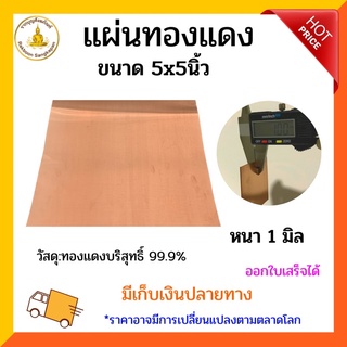 แผ่นทองแดงบริสุทธิ์99.9% หนา 1.0 มิล มีหลายขนาด